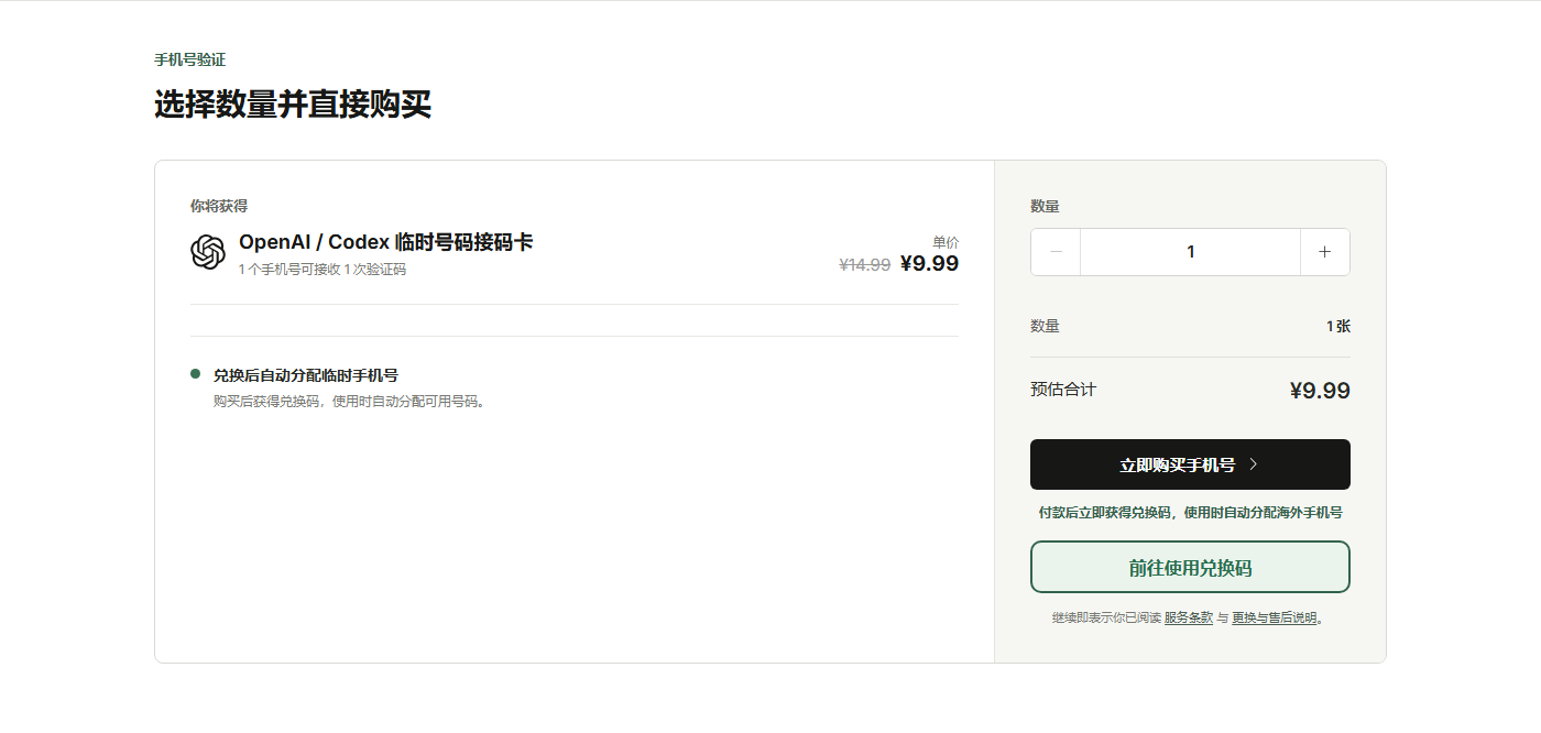 Codex SMS 首页购买 OpenAI/Codex 临时号码接码卡,单价 ¥9.99