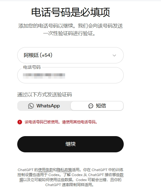 OpenAI 验证页报错截图:该电话号码已被使用,请使用其他电话号码