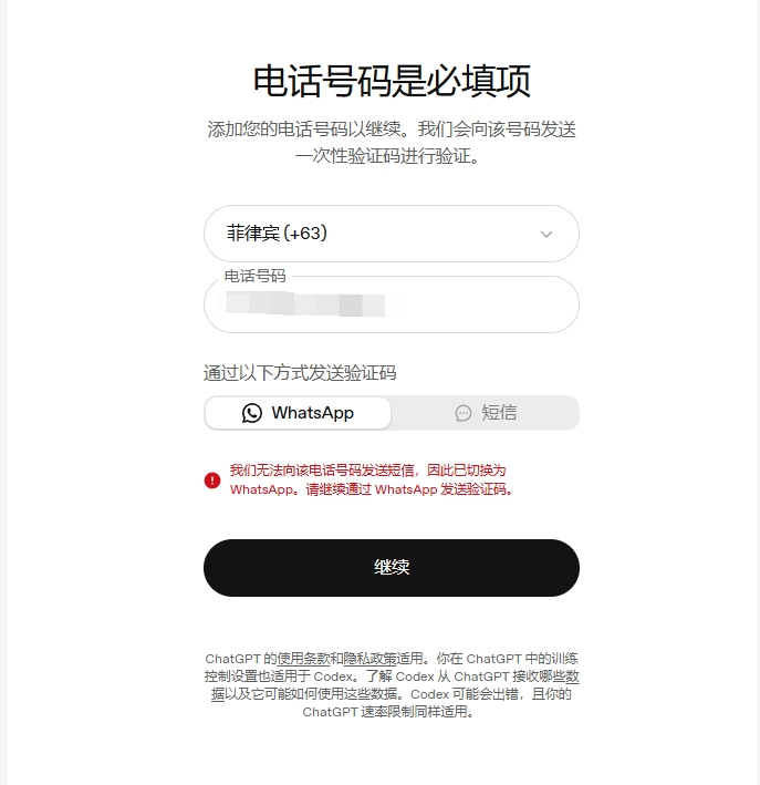 OpenAI 验证页提示截图:无法向该电话号码发送短信,已切换为 WhatsApp